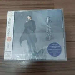 山内惠介 北の断崖 新品未開封品　名古屋盤