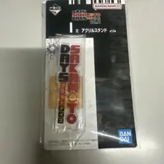SAKAMOTODAYS VOL2 1番くじ　I賞　アクリルスタンド