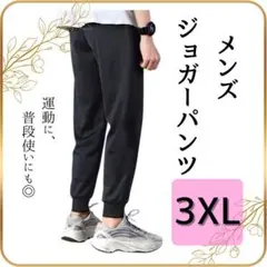 【新品】ジョガーパンツ 3XL メンズ 黒 スウェット ジャージ下