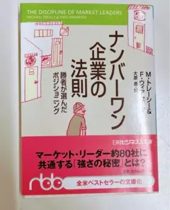 【帯付き】ナンバーワン企業の法則 : 勝者が選んだポジショニング