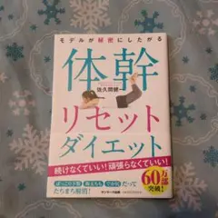体幹リセットダイエット 佐久間健一