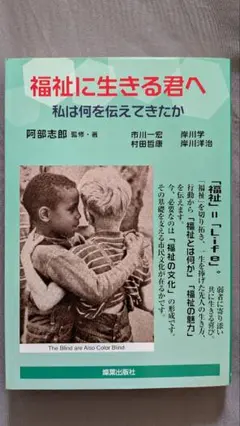 福祉に生きる君へ