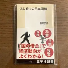 はじめての日本国債 ／服部孝洋