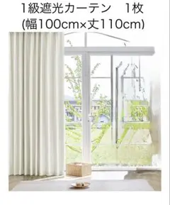 【新品未使用】1級遮光 遮光率100％　遮熱防音断熱省エネ 厚手カーテン 1枚
