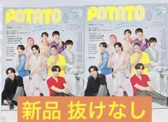 SnowMan 雑誌 両面表紙 POTATO ラスト号 2冊まとめ売り 抜けなし