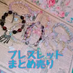 ブレスレット まとめ売り
