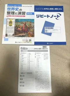 世界史の整理と演習2024 ウィニングコンパス