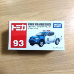 トミカ　三菱トライトン JAFロードサービスカー