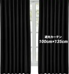 ブラック遮光カーテン 3層構造 100×135
