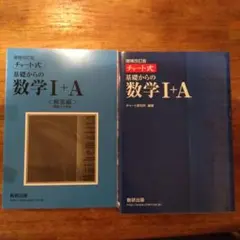 チャート式基礎からの数学1+A