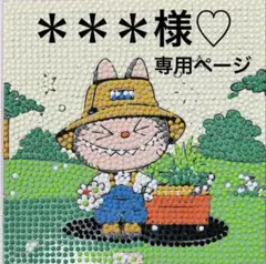 ＊＊＊様♡専用ページ