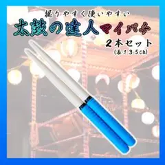 ●太鼓の達人 マイバチ ３５㎝ ２本セット 練習 ブルー 万能型 グリップ
