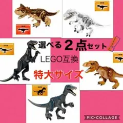 レゴ LEGO 互換 特大サイズ 恐竜2点セット ジュラシックワールド 5種類