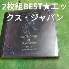 エックス・ジャパン　2枚組BEST【歌詞カードなし、視聴問題なし】