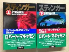 新品帯付き　初版　ロバート・R・マキャモン「スティンガー 上下セット」