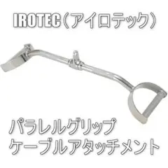 IROTEC（アイロテック）ワイドパラレルグリップバー/ケーブルアタッチメント