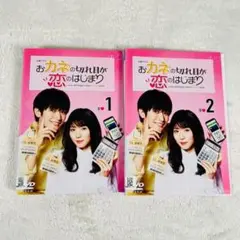 火曜ドラマ おカネの切れ目が恋のはじまり 全2巻 DVD レンタル落ち