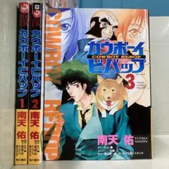 カウボーイビバップ 全3巻セット 矢立肇 / 南天佑