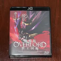 【即日発送】OVERLORD 劇場版 Blu-ray 聖王国編