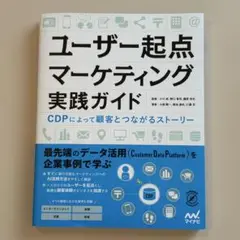 ユーザー起点マーケティング実践ガイド