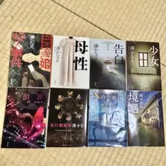 湊かなえ 文庫本8冊セット