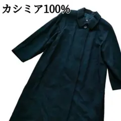 ステンカラーコート カシミア100% ロングコート ブラック M