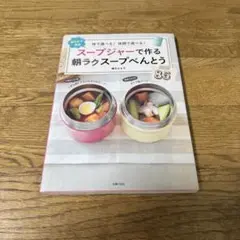 【美品】スープジャーで作る 朝ラクスープおべんとう85