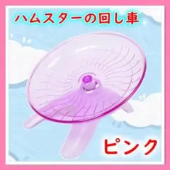 ピンク ハムスター 回し車 走るおもちゃ フライングソーサー ペット用品
