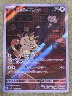 「美品」ポケモンカード ロケット団のニャース AR 109/098（メルカリ便）