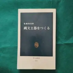 縄文土器をつくる 後藤和民著