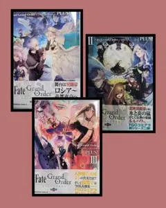 Fate Grand Order 全巻セット I II III PLUS