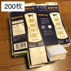 牛乳パック 200枚 大量 まとめ売り バラ売り可 解体済み 切り開き 材料