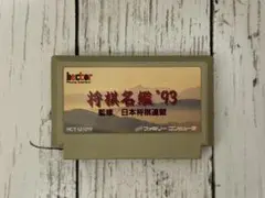 将棋名鑑'93 ファミリーコンピュータ用