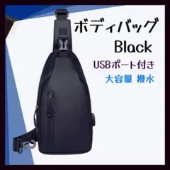 ボディバッグ 軽量 ワンショルダー 撥水 黒 アウトドア 通勤 USBポート付き