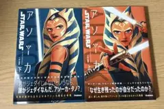 STARWARS アソーカ 上下巻セット【初版】