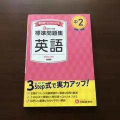 標準問題集 英語 中2 3ステップ式