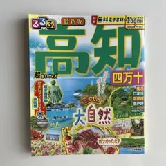 るるぶ高知 四万十 超ちいサイズ