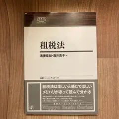 租税法