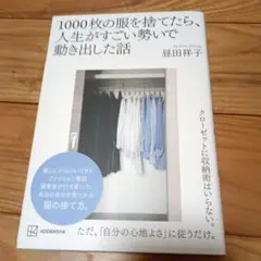 1000枚の服を捨てたら、人生がすごい勢いで動き出した話