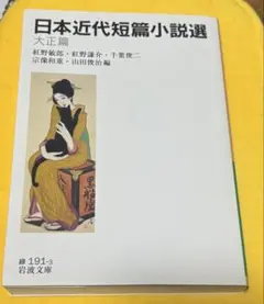 日本近代短篇小説選 大正篇 岩波文庫