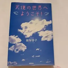 天使の世界へようこそ!