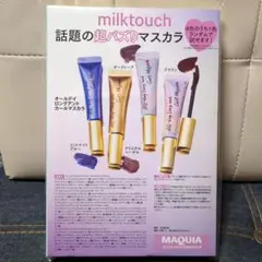 milktouch 超バズりマスカラ & クレンジングセット