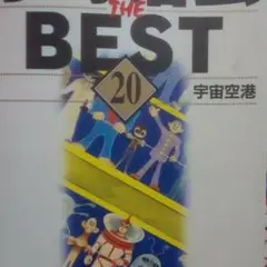 手塚治虫the best　全２０巻セット【完結】 手塚治虫ザ・ベスト 全20巻完結 (ジャンプ・コミックス
