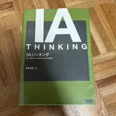 IAシンキング : Web制作者・担当者のためのIA思考術