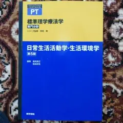 標準理学療法学専門分野 第5版