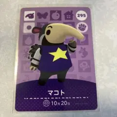 どうぶつの森　amiiboカード　マコト　2