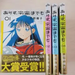 ありす、宇宙までも 1~4巻