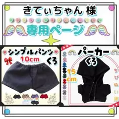 きてぃちゃん様 リクエスト 2点 まとめ商品