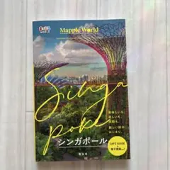 【美品】まっぷるWORLD シンガポール
