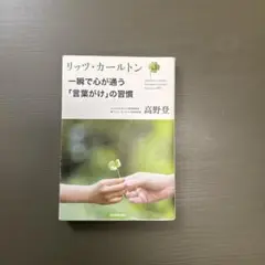 リッツ・カールトン 言葉がけの習慣